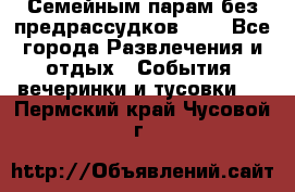 Семейным парам без предрассудков!!!! - Все города Развлечения и отдых » События, вечеринки и тусовки   . Пермский край,Чусовой г.